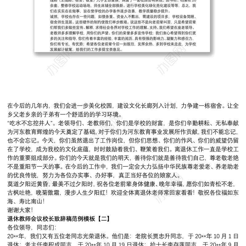 退休教师会议校长致辞稿范例模板