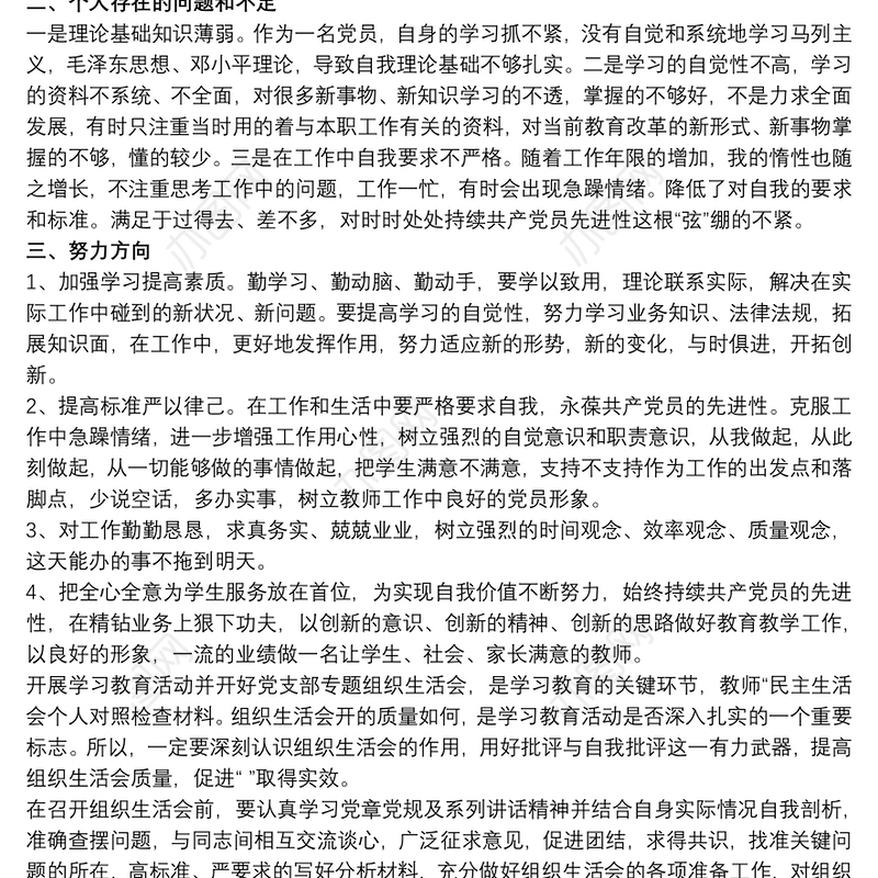 2021教师党员民主生活会对照检查发言