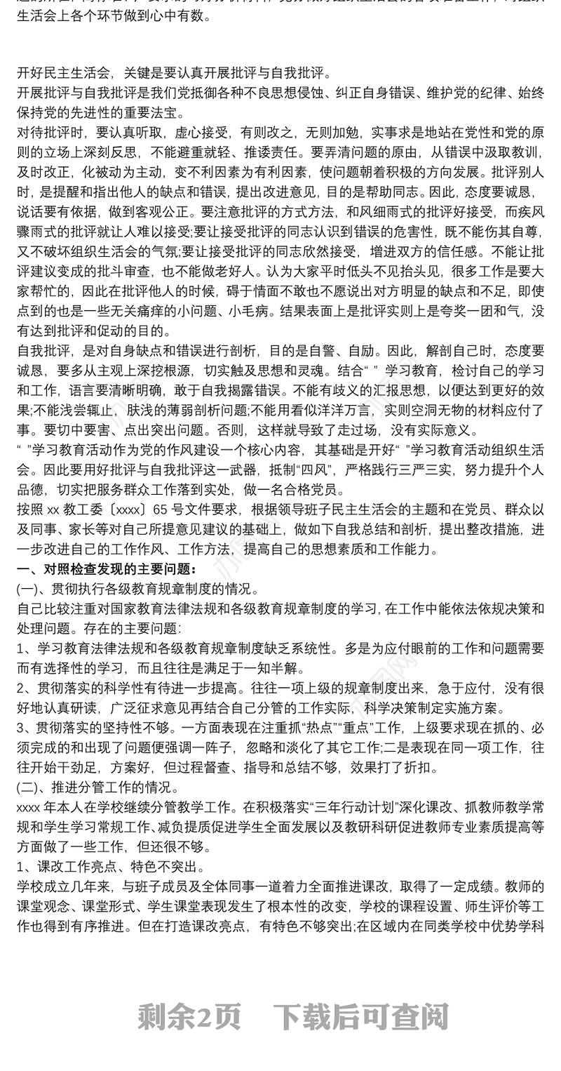 2021教师党员民主生活会对照检查发言