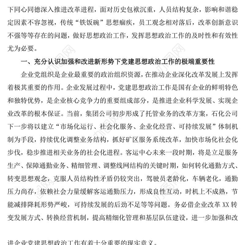 在全面深化国有企业改革的新形势下如何提高思想政治工作的及时性和有效性
