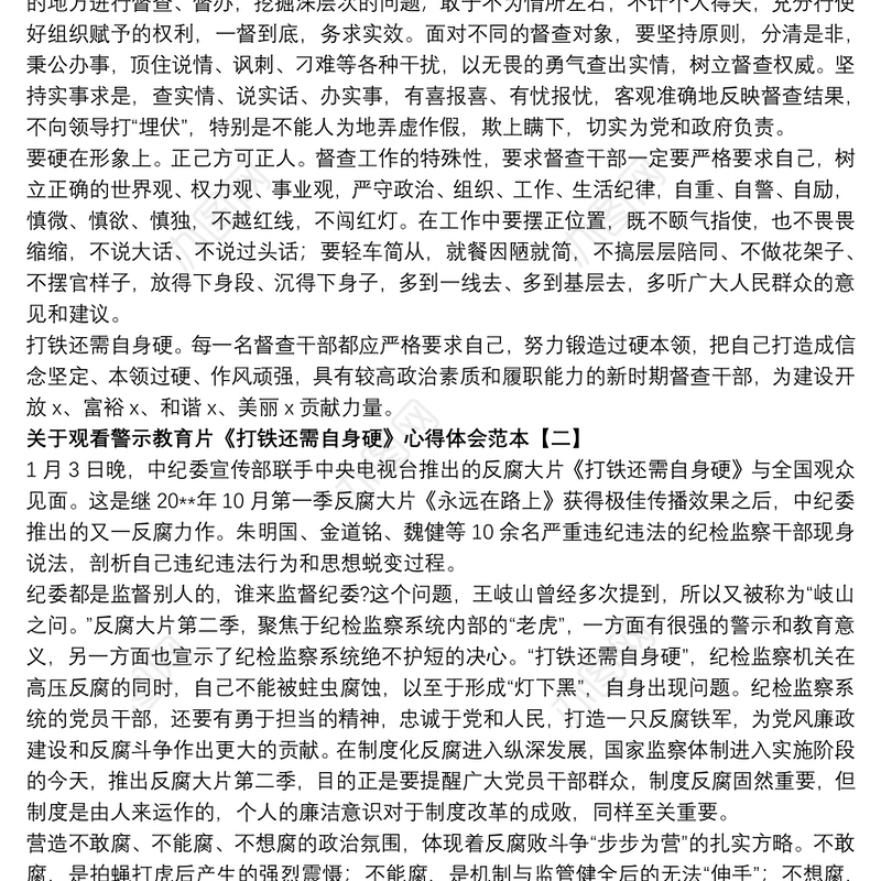 2021关于观看警示教育片《打铁还需自身硬》心得体会范本