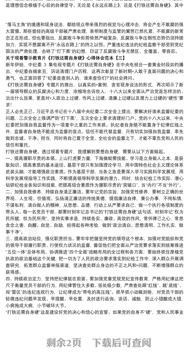 2021关于观看警示教育片《打铁还需自身硬》心得体会范本