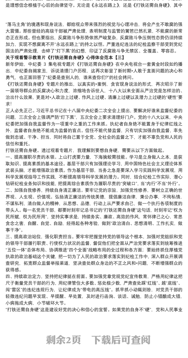 2021关于观看警示教育片《打铁还需自身硬》心得体会范本