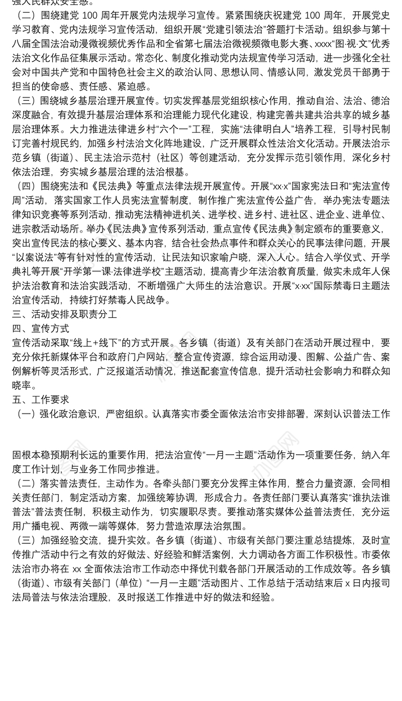2022年法治宣传“一月一主题” 活动工作方案