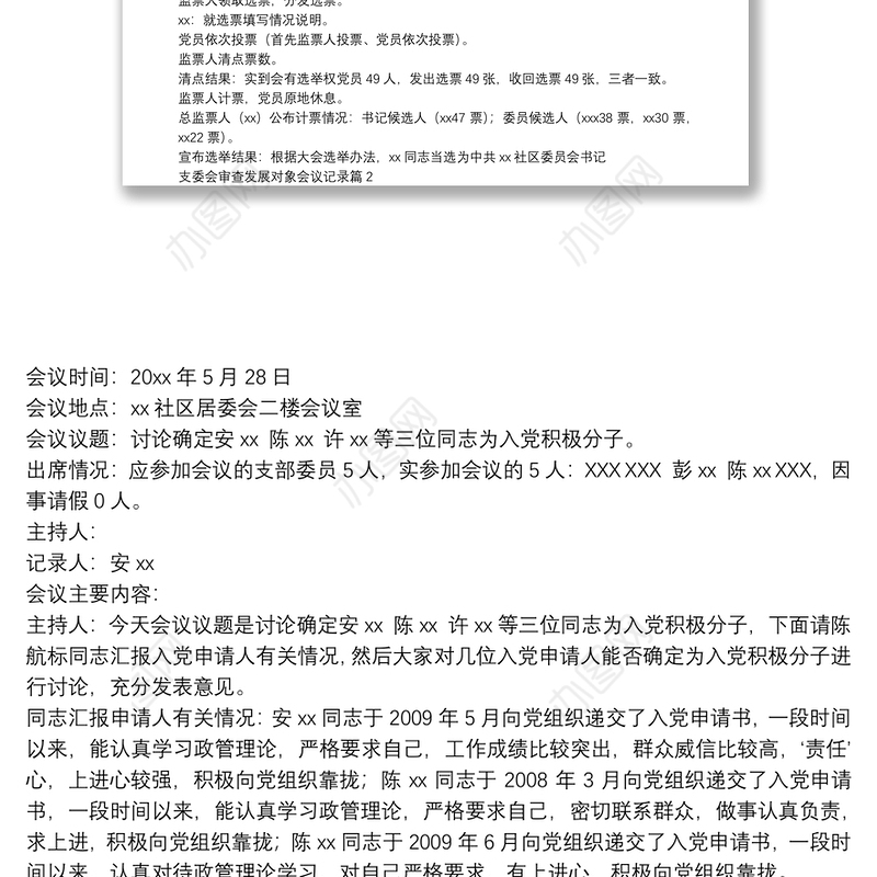 支委会审查发展对象会议记录7篇