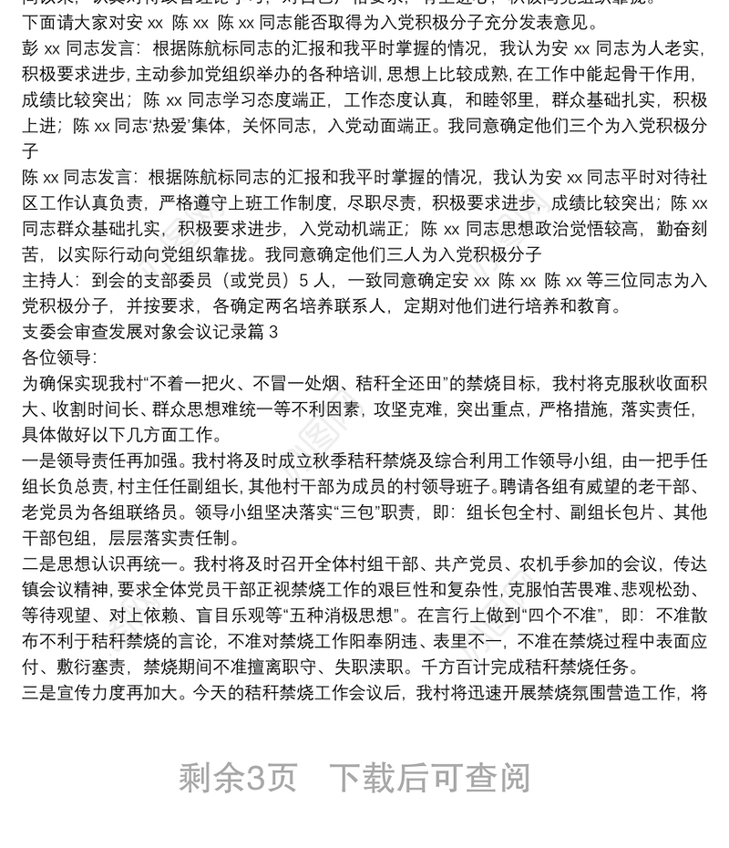 支委会审查发展对象会议记录7篇