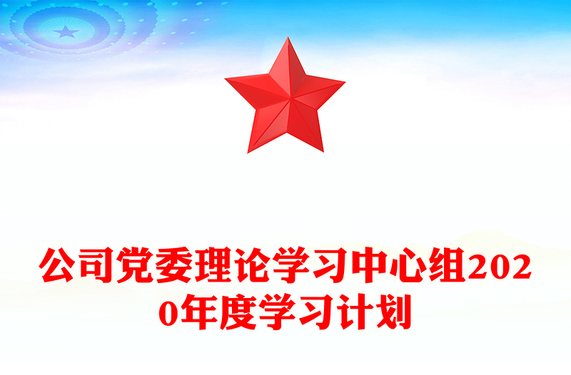 公司党委理论学习中心组2020年度学习计划