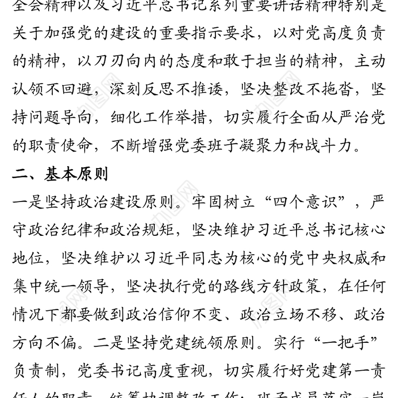 2020年领导班子民主生活会检视问题整改方案