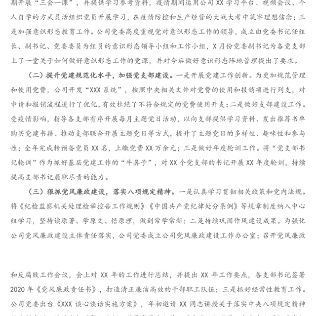 X集团公司2020年党建工作总结