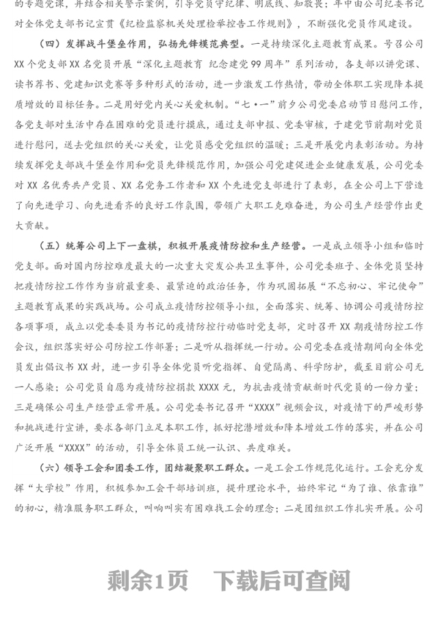 X集团公司2020年党建工作总结