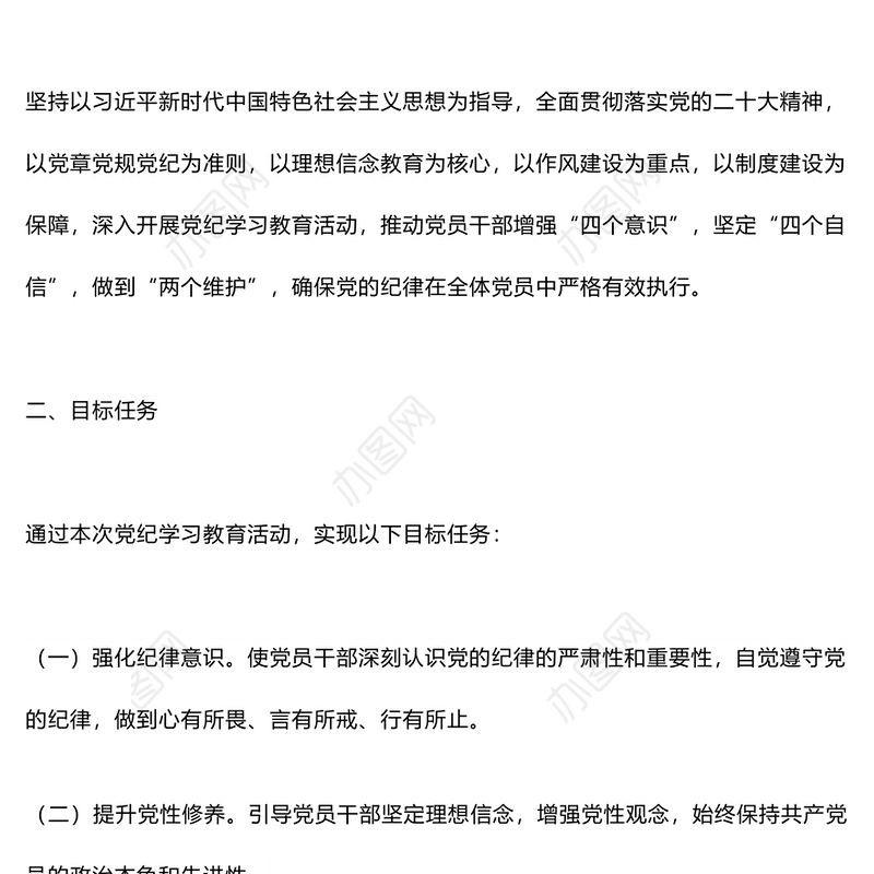 加强党性修养和纪律意识PPT红色创意党纪学习教育实施方案党课课件(讲稿)