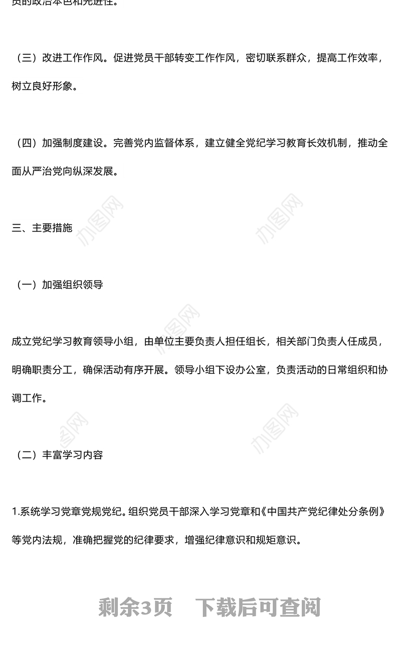 加强党性修养和纪律意识PPT红色创意党纪学习教育实施方案党课课件(讲稿)