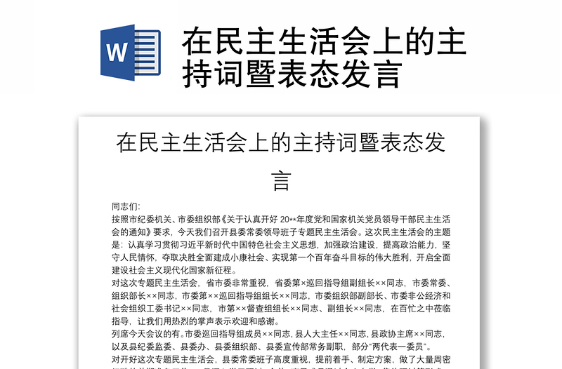 在民主生活会上的主持词暨表态发言