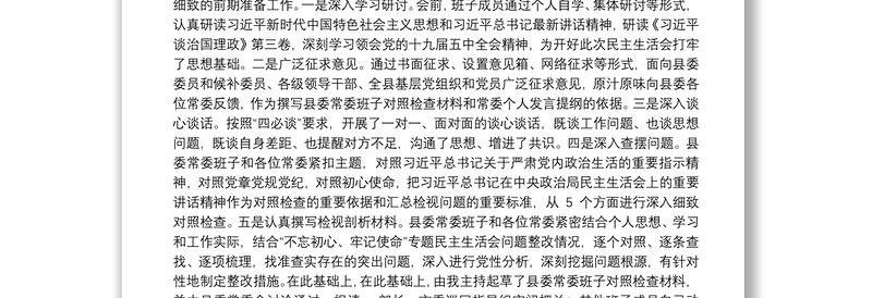 在民主生活会上的主持词暨表态发言