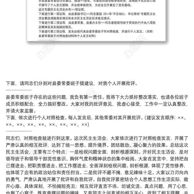 在民主生活会上的主持词暨表态发言