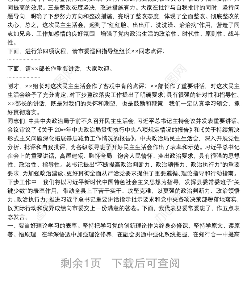 在民主生活会上的主持词暨表态发言