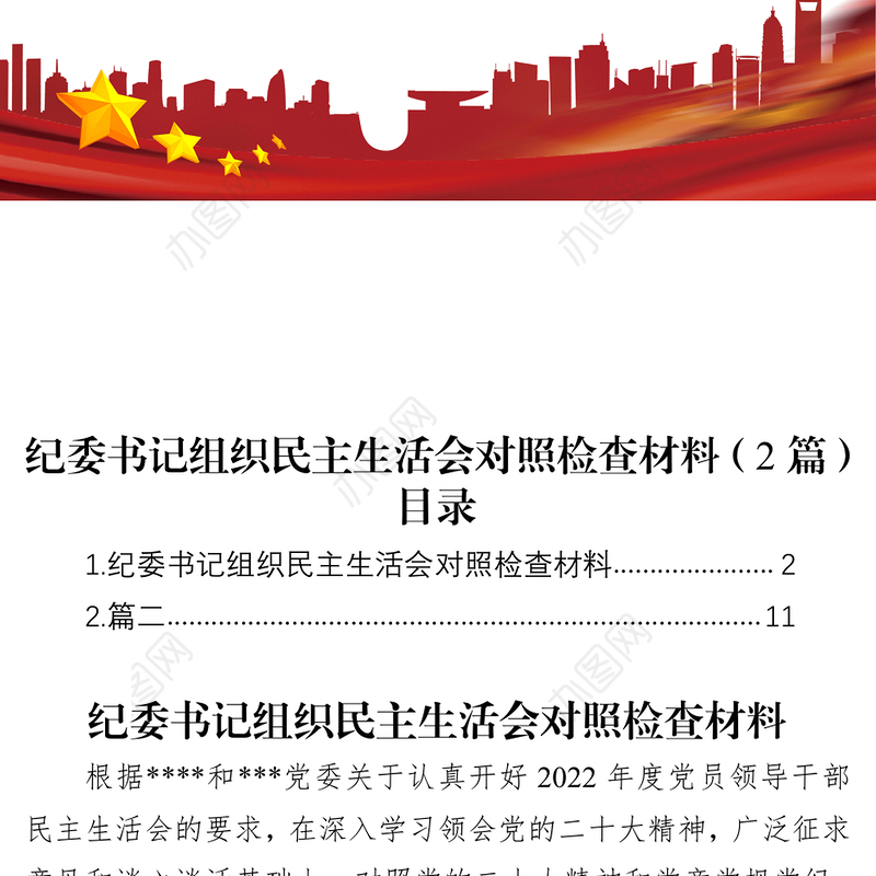 纪委书记组织民主生活会对照检查材料（2篇）