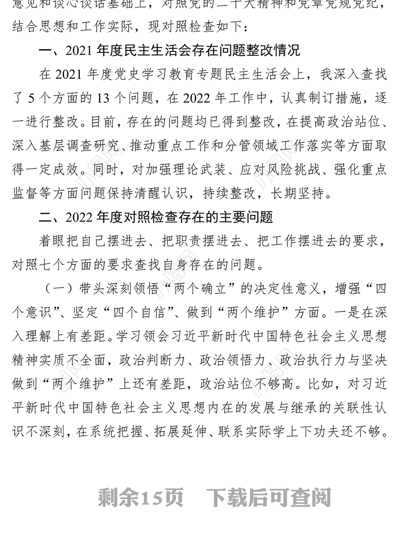 纪委书记组织民主生活会对照检查材料（2篇）
