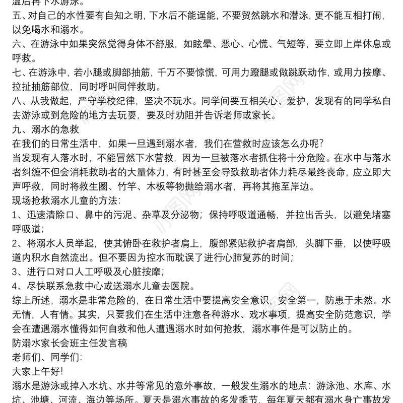 防溺水家长会班主任发言稿三篇