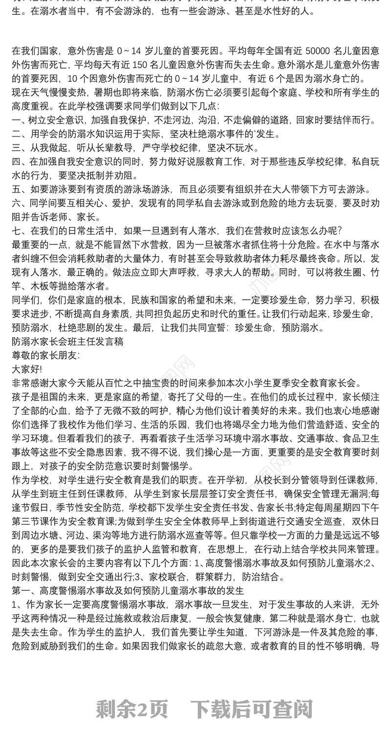 防溺水家长会班主任发言稿三篇