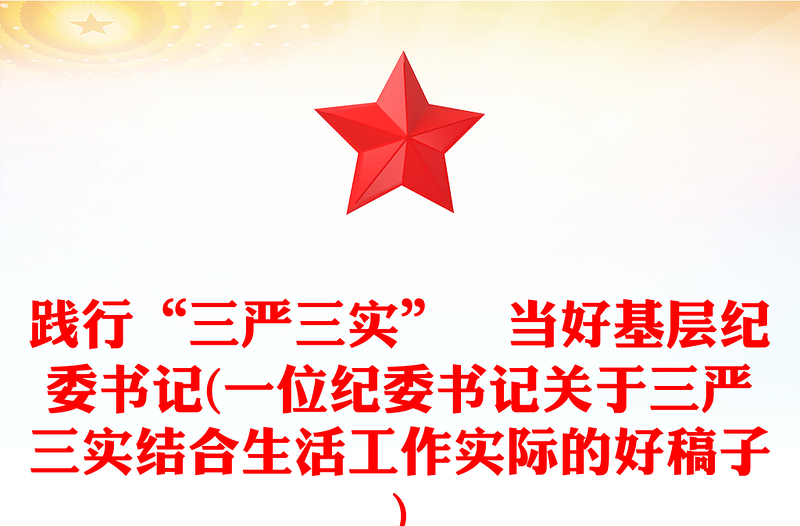 践行“三严三实”　当好基层纪委书记(一位纪委书记关于三严三实结合生活工作实际的好稿子)