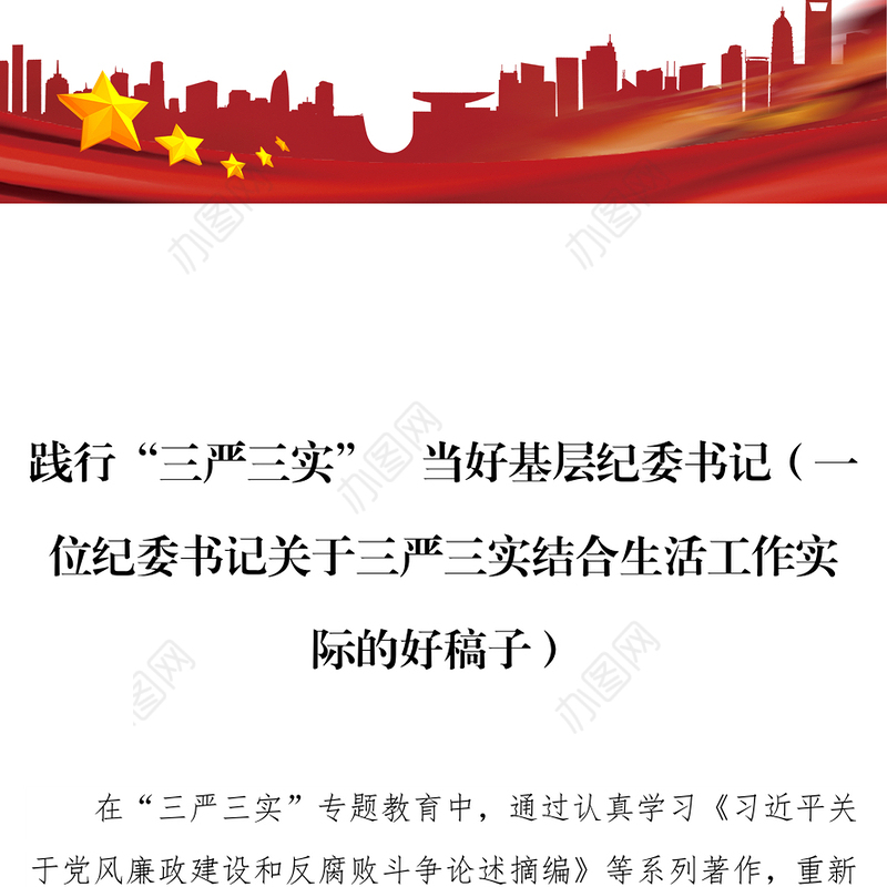 践行“三严三实”　当好基层纪委书记(一位纪委书记关于三严三实结合生活工作实际的好稿子)