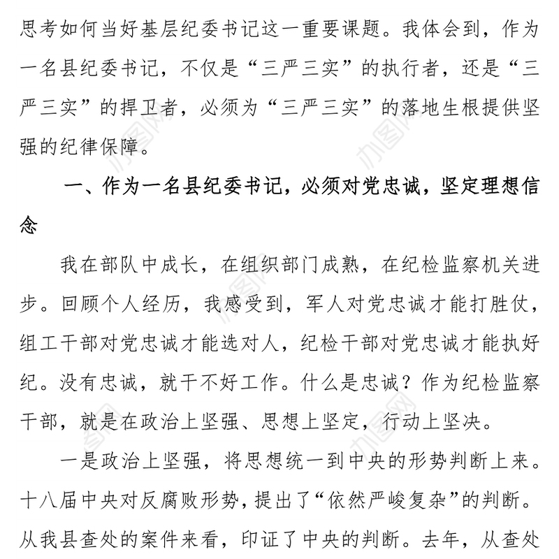 践行“三严三实”　当好基层纪委书记(一位纪委书记关于三严三实结合生活工作实际的好稿子)