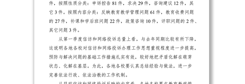 2021市教育局第一季度信访和网络投诉情况通报