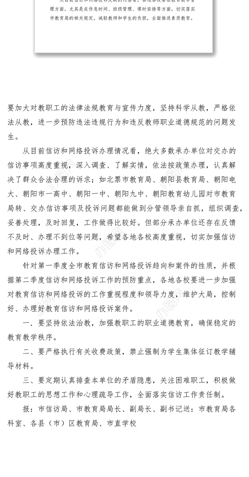 2021市教育局第一季度信访和网络投诉情况通报