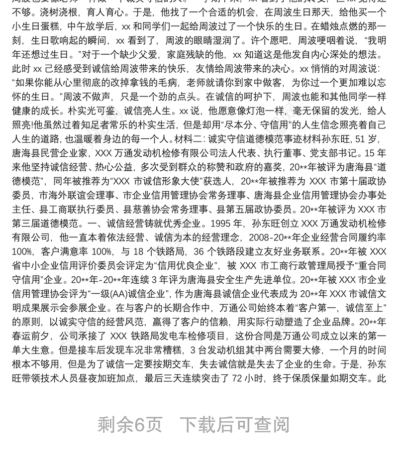 三篇诚实守信人物先进事迹材料