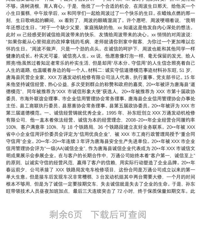 三篇诚实守信人物先进事迹材料