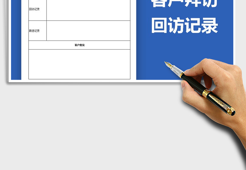 2021年客户拜访回访记录