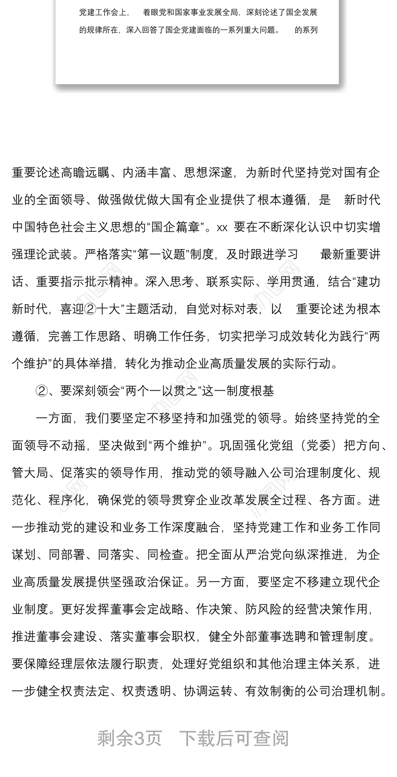 总结讲话在国企建功新时代喜迎②十大理论学习中心组联学会上的总结发言范文