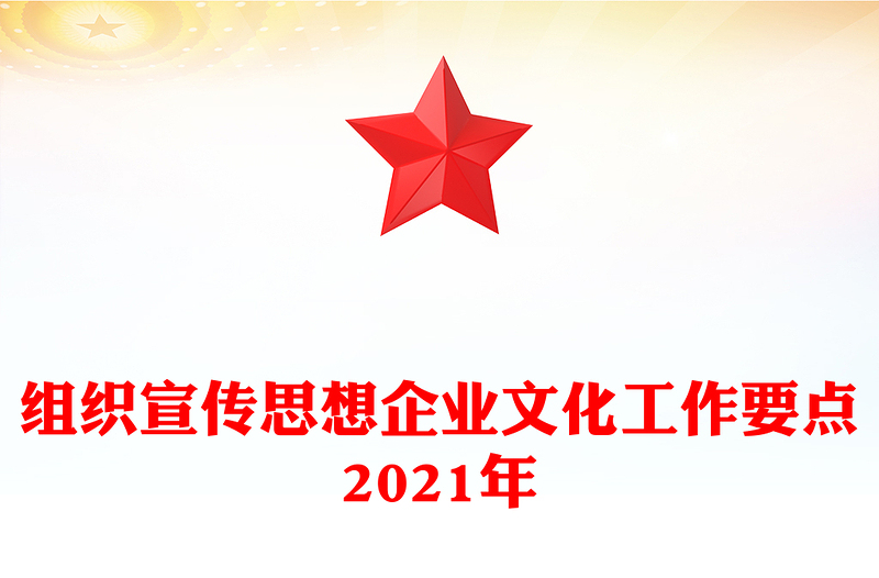 组织宣传思想企业文化工作要点2021年