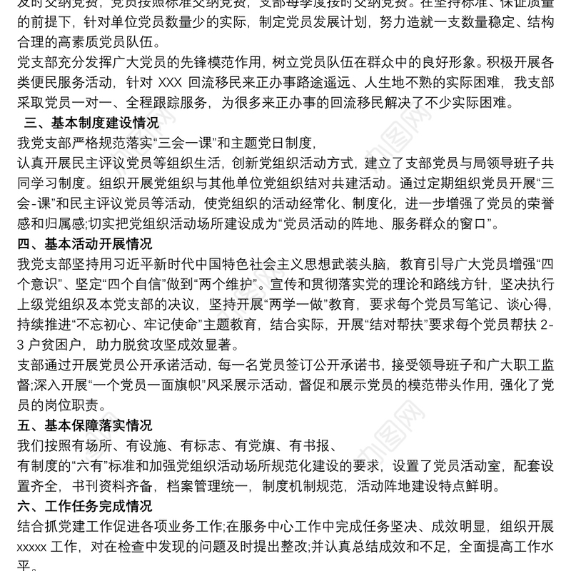 星级党支部自查自评报告