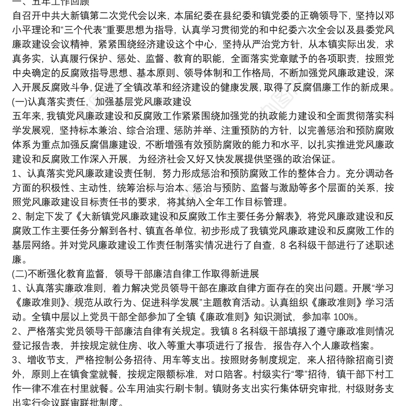 乡镇纪委换届五年工作报告