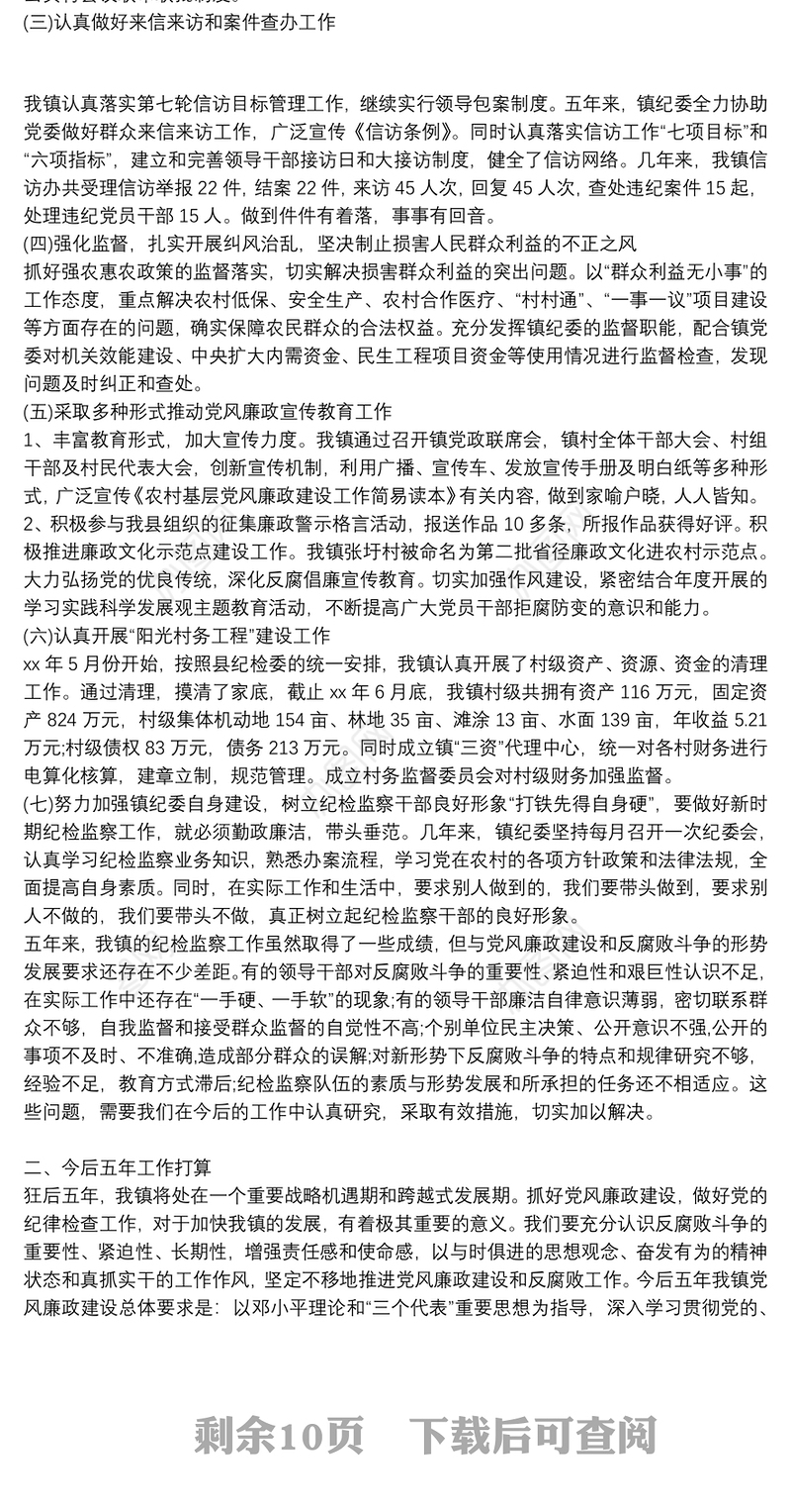 乡镇纪委换届五年工作报告
