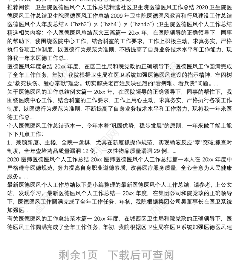 卫生院医德医风个人工作总结精选