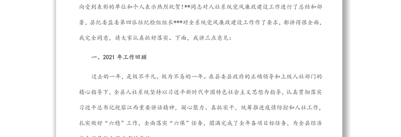 在全县人力资源和社会保障工作会议上的讲话