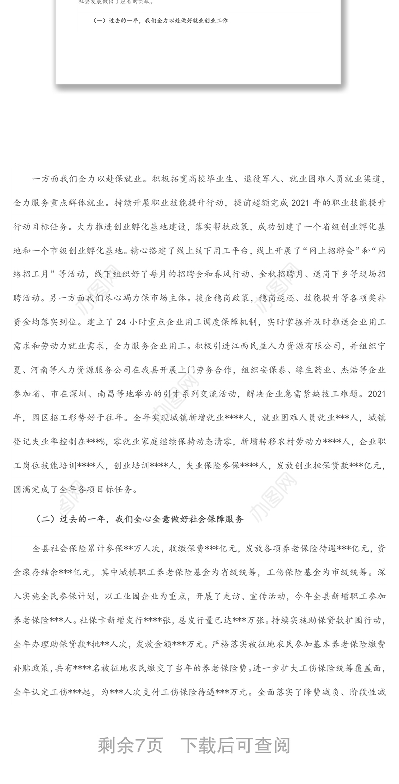 在全县人力资源和社会保障工作会议上的讲话