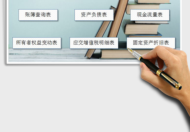 2021年财务做账管理系统表