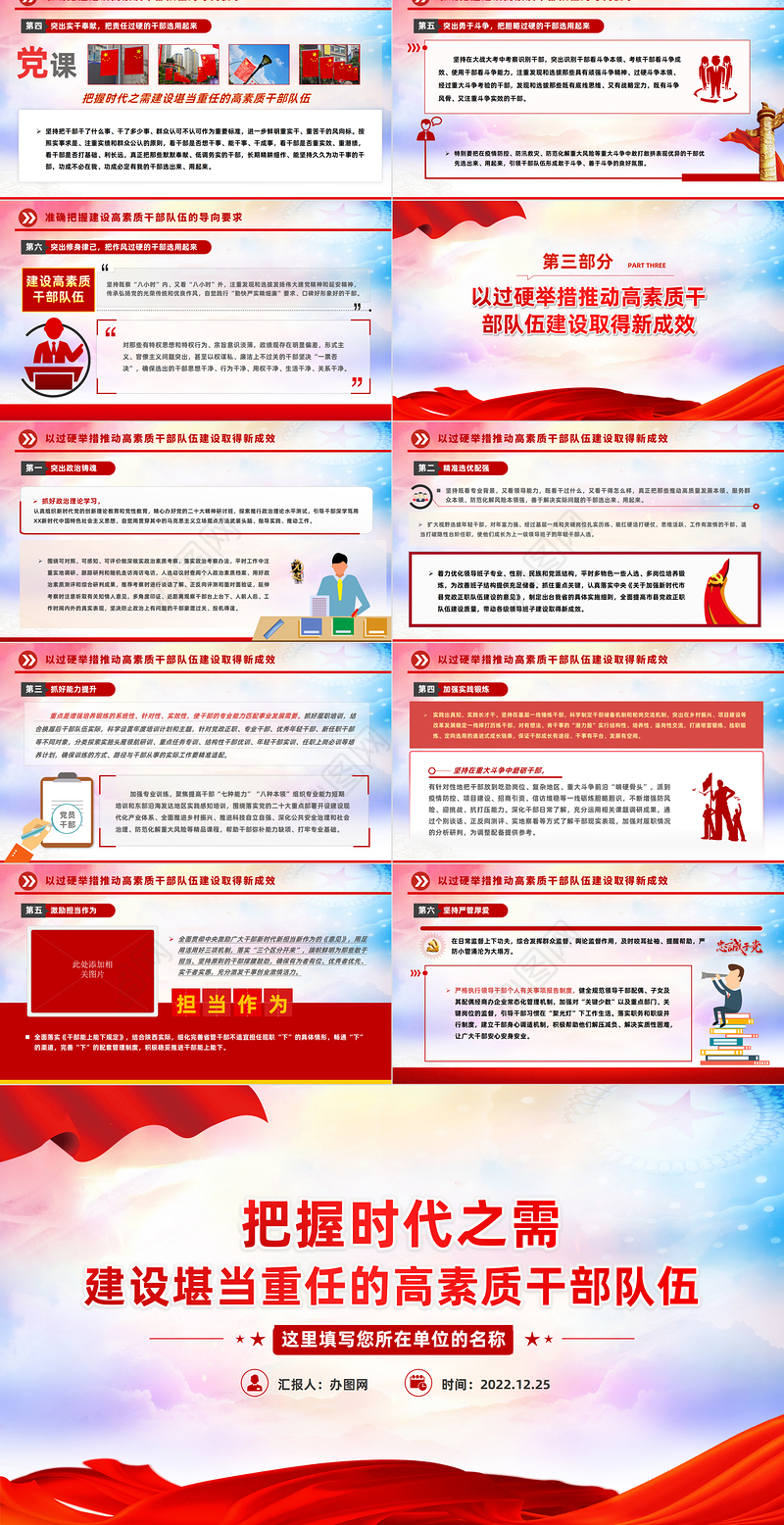 2022把握时代之需建设堪当重任的高素质干部队伍PPT红色精美风党员干部学习教育专题党课党建课件模板