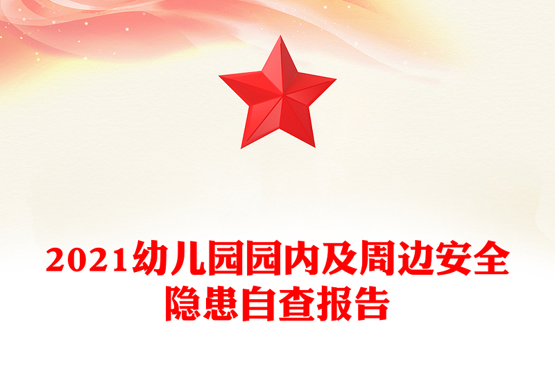 2021幼儿园园内及周边安全隐患自查报告