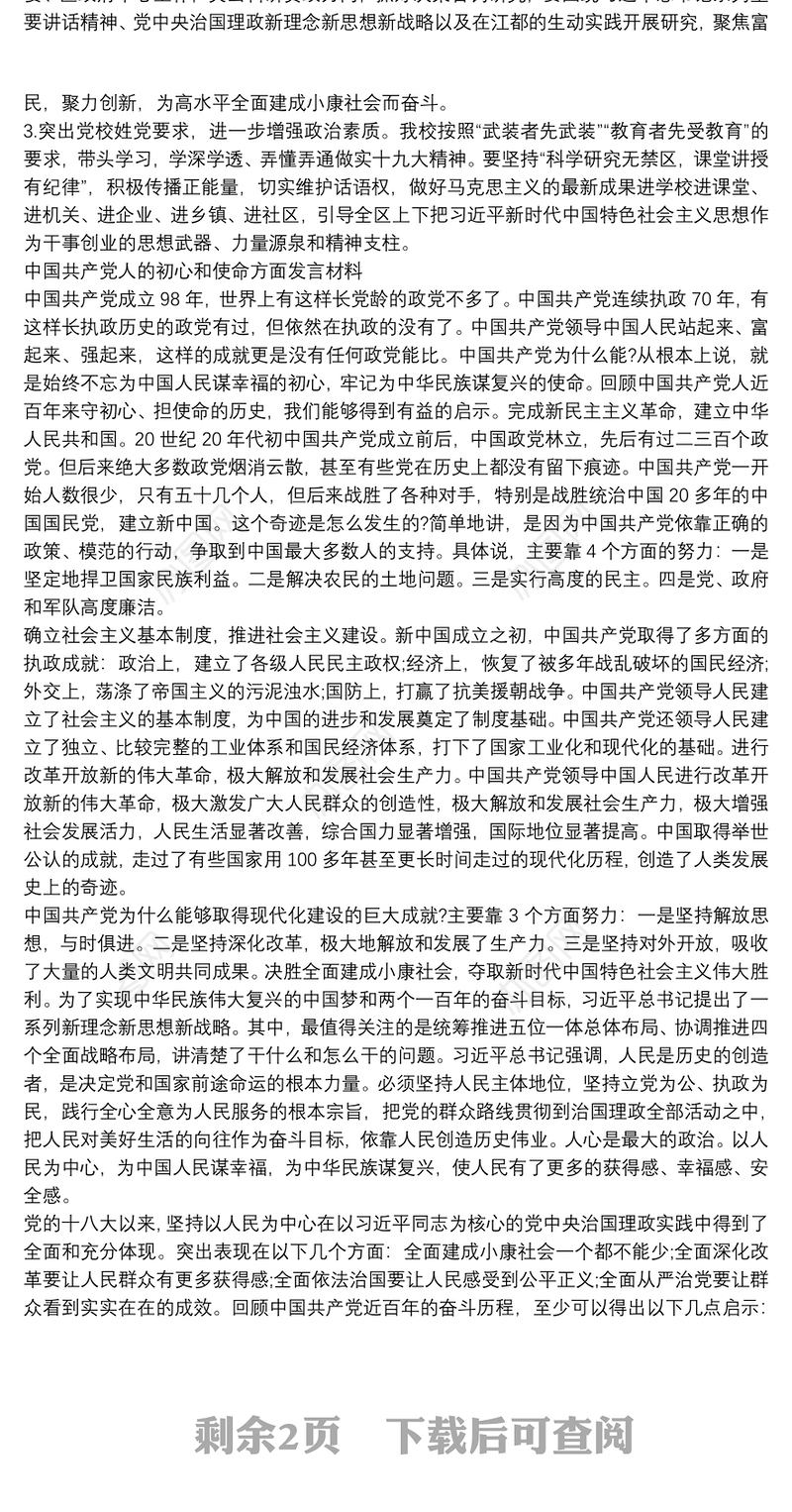 中国共产党人的初心和使命方面发言材料