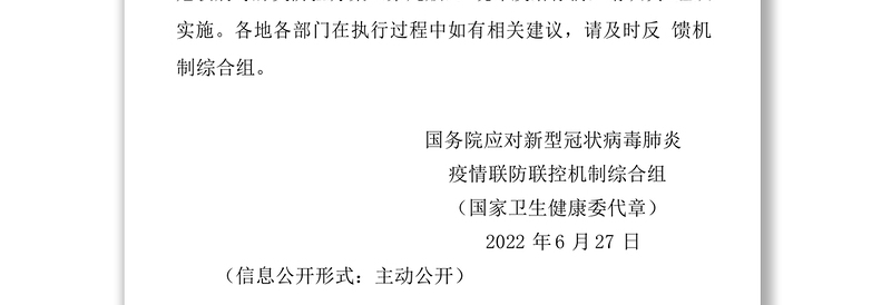 2022新型冠状病毒肺炎防控方案（第九版）