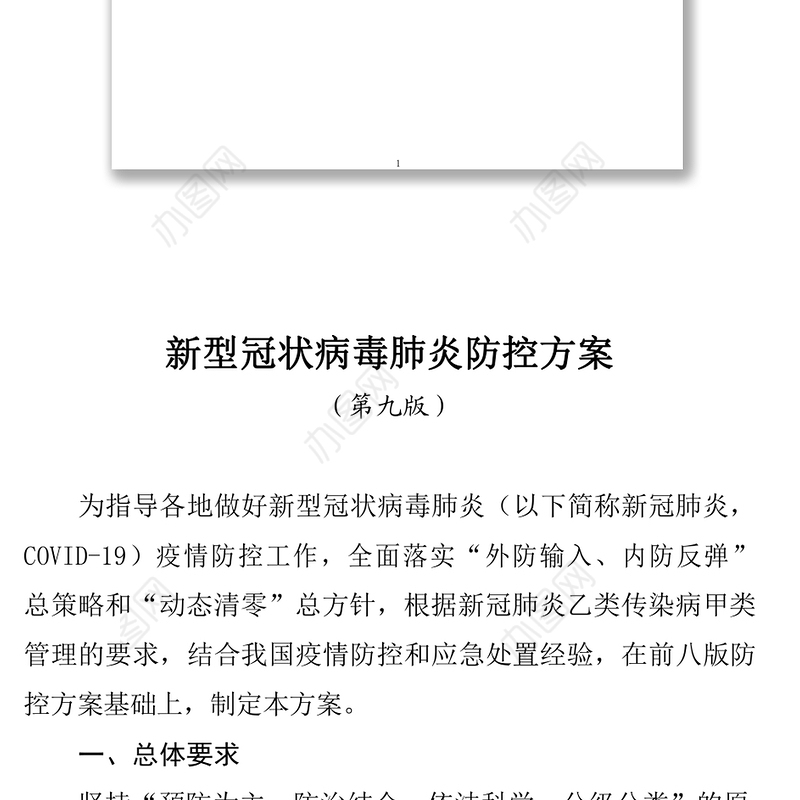 2022新型冠状病毒肺炎防控方案（第九版）