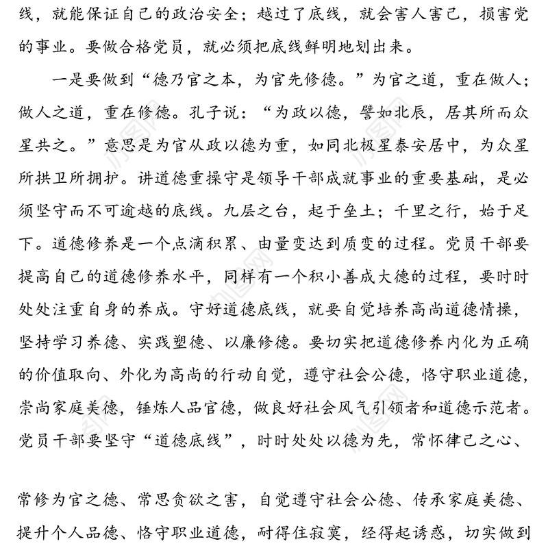 党员干部要牢牢守住底线党课讲稿