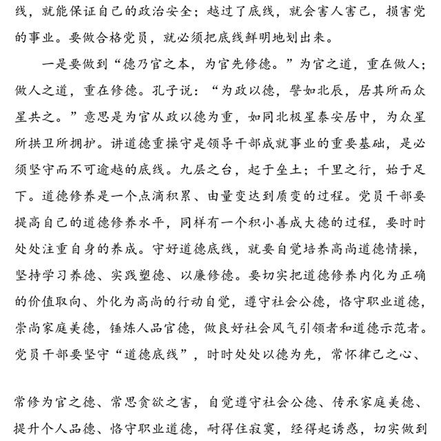 党员干部要牢牢守住底线党课讲稿