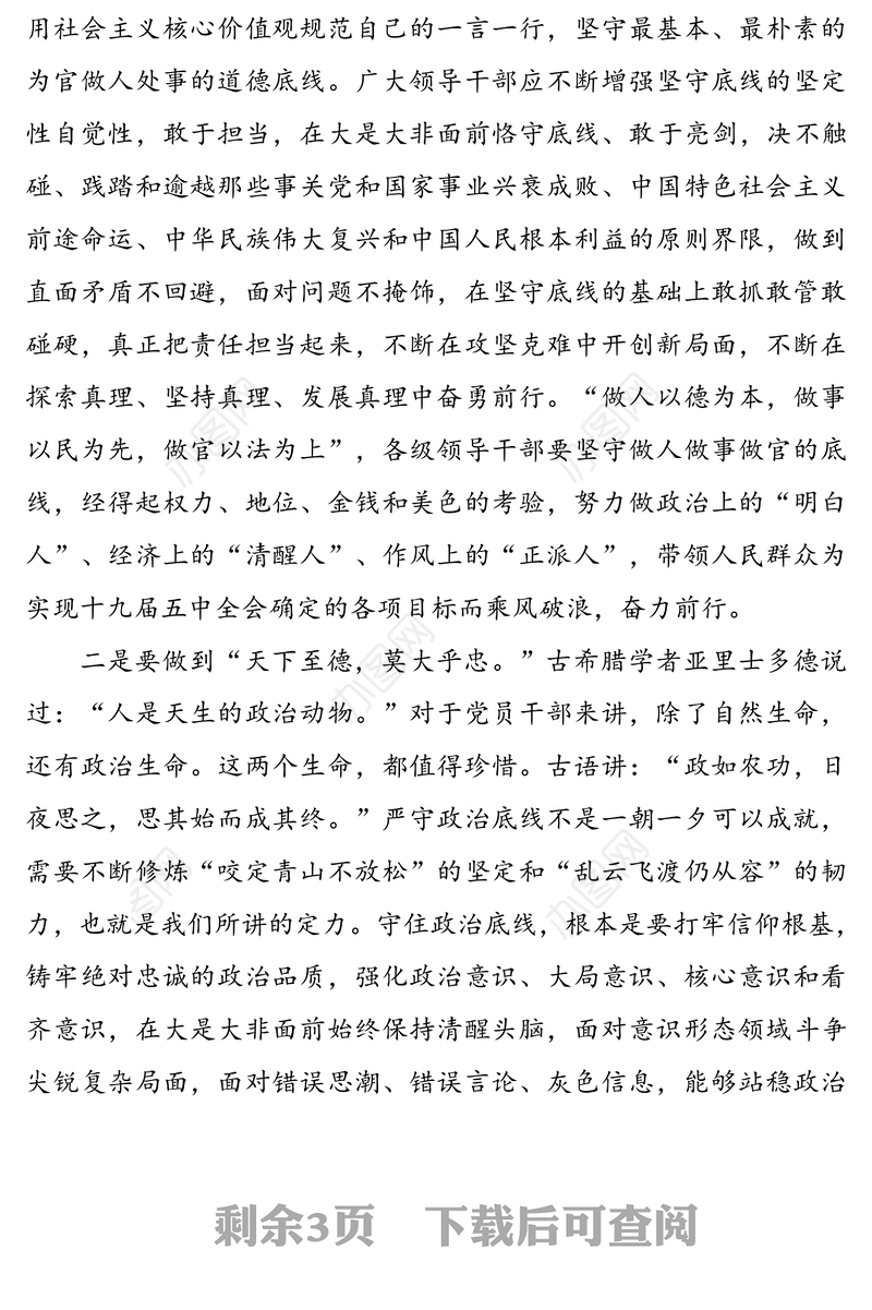 党员干部要牢牢守住底线党课讲稿