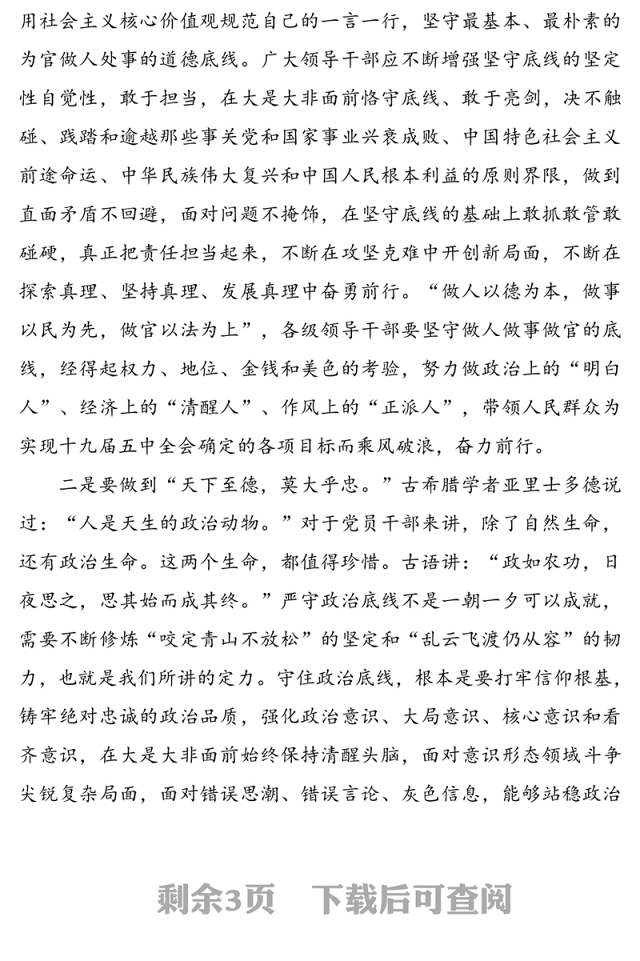 党员干部要牢牢守住底线党课讲稿